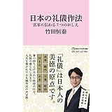 日本の礼儀作法 宮家に伝わる7つのおしえ(マガジンハウス新書) (マガジンハウス新書 006)