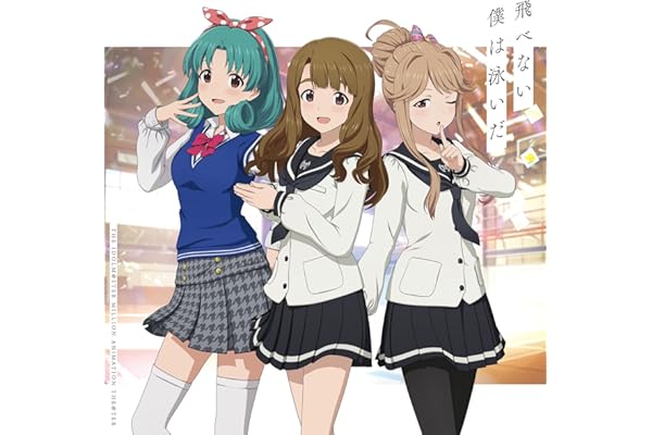 【Amazon.co.jp限定】THE IDOLM@STER MILLION ANIMATION THE@TER 飛べない僕は泳いだ - 宮尾美也（CV.桐谷蝶々）、天空橋朋花（CV.小岩井ことり）、徳川まつり（CV.諏訪彩花） (メガジャケ付き)