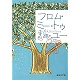 フロム・ミー・トゥ・ユー 東京バンドワゴン (集英社文庫)