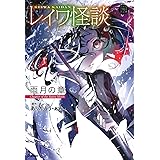 レイワ怪談 雨月の章 (5分後の隣のシリーズ)