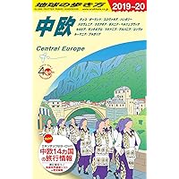 A25 地球の歩き方 中欧 2017~2018 (地球の歩き方 A 25) | 地球の歩き方