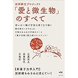 思いは一瞬で宇宙の果てまで届く 地球蘇生プロジェクト「愛と微生物」のすべて 新量子力学入門
