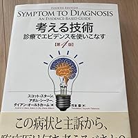 考える技術 第4版 | スコット・スターン, アダム・シーフー
