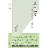 逆説思考～自分の「頭」をどう疑うか～ (光文社新書)