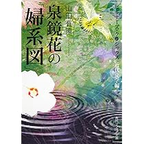 Amazon.co.jp: 泉鏡花の「婦系図」 ビギナーズ・クラシックス 近代文学