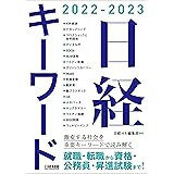 日経キーワード 2022-2023