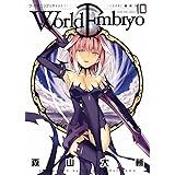 ワールドエンブリオ（10） (ヤングキングコミックス)