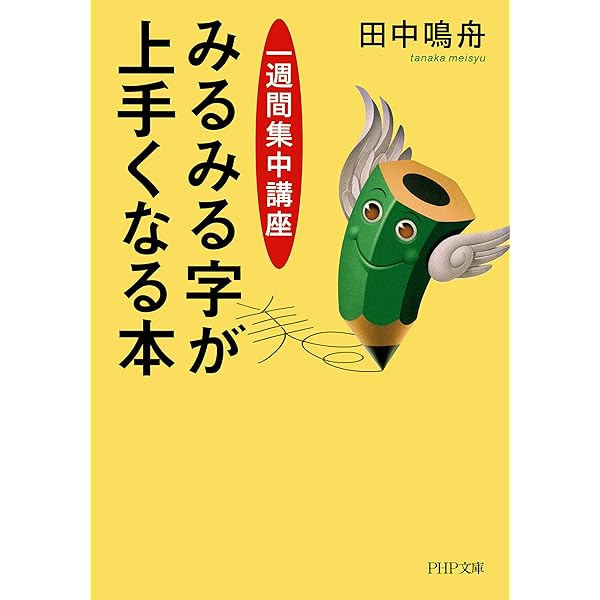 筆順付き］ペン字三体字典 | 田中 鳴舟 | 日本の伝統文化 | Kindle