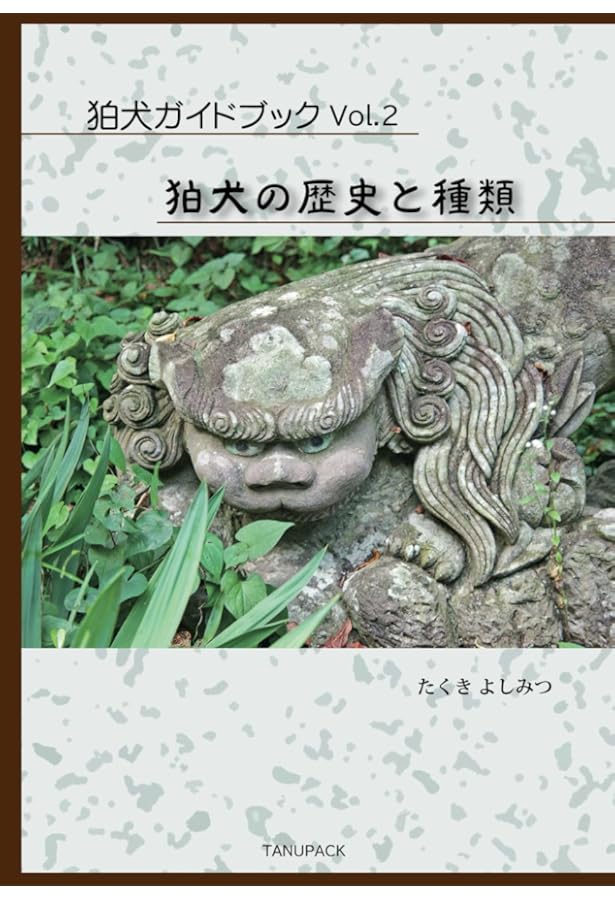 日本全国 獅子・狛犬ものがたり | 上杉千郷 |本 | 通販 | Amazon