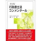 行政書士法コンメンタール 新12版