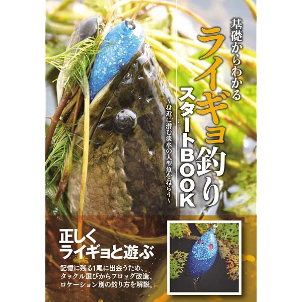 完本ライギョ大全 | 新家 邦紹 |本 | 通販 |
