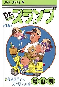 Dr.スランプ　アラレちゃん　コミックス17冊 鳥山明　ジャンプコミックス Dr.スランプ 17 (ジャンプコミックス) | 鳥山 明 |本 | 通販 | Amazon