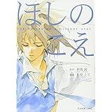ほしのこえ (KCデラックス)
