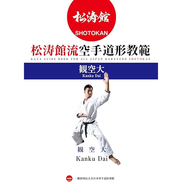 Amazon.co.jp: 松涛館流空手道形教範全集 「得意形3」: 鉄騎二段 鉄騎