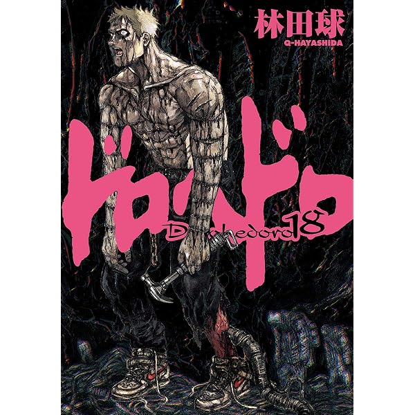 ドロヘドロ（19） (IKKI COMIX) | 林田球 | 青年マンガ | Kindle