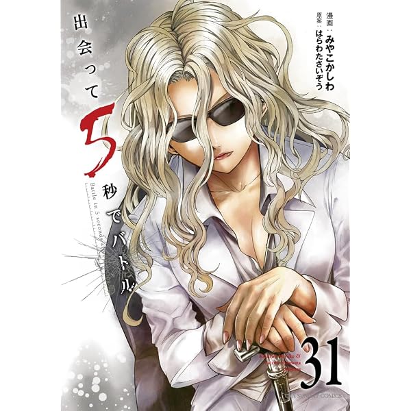 出会って5秒でバトル (30) (裏少年サンデーコミックス) | はらわた