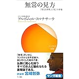 無常の見方：「聖なる真理」と「私」の幸福 お釈迦さまが教えたこと (サンガ新書)
