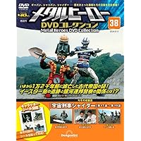メタルヒーローDVDコレクション 36号 (宇宙刑事シャイダー 第11