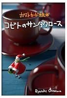 コビトのサンタクロース