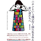 ニホンという滅び行く国に生まれた若い君たちへー15歳から始める生き残るための社会学ー