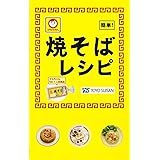 マルちゃん焼そばレシピ (ミニCookシリーズFAST)