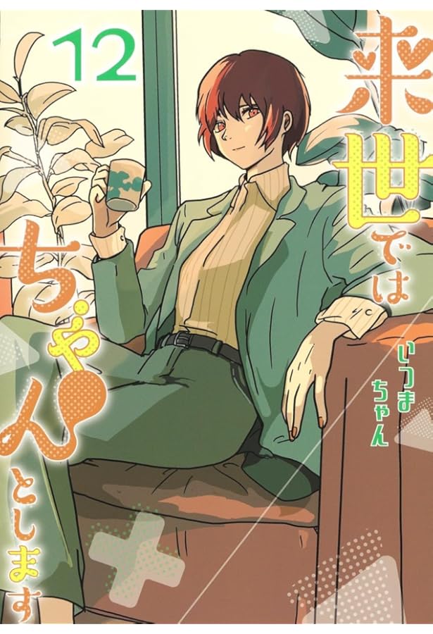 来世ではちゃんとします 13 (愛蔵版コミックス) | いつまちゃん |本