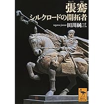 張騫 シルクロードの開拓者 (講談社学術文庫 2835) | 田川 純三
