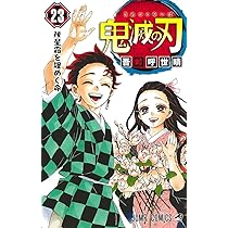 鬼滅の刃 22 (ジャンプコミックス) | 吾峠 呼世晴 |本 | 通販 | Amazon