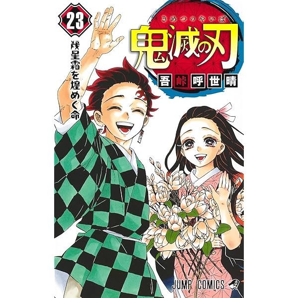 鬼滅の刃 18 (ジャンプコミックス) | 吾峠 呼世晴 |本 | 通販 | Amazon