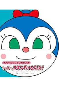 ドキンちゃん☆　0823★★★ー Amazon.co.jp: わたし、ドキンちゃん (アンパンマンはじめまして