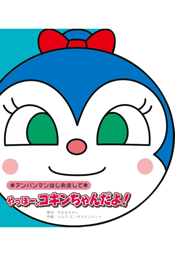 ドキンちゃん☆プロフ必読☆ ドキンちゃん☆プロフ必読☆ ドキンちゃん☆プロフ必読☆ Amazon