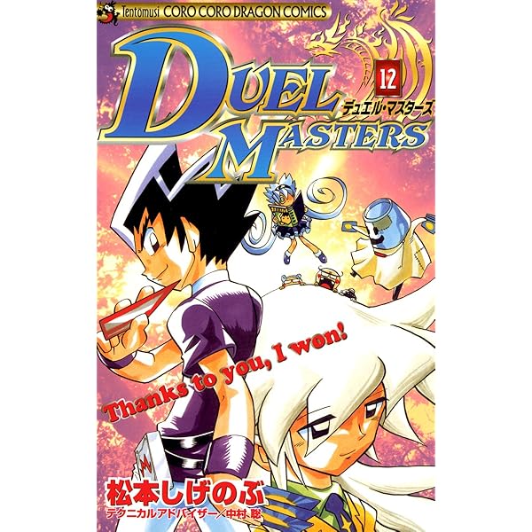 Amazon.co.jp: デュエル・マスターズ（14） (てんとう虫