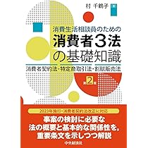 【裁断済】条解 消費者三法: 消費者契約法・特定商取引法・割賦販売法 第2版 裁断済】条解 消費者三法: 消費者契約法・特定商取引法・割賦