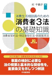 60分でわかる！ 特定商取引法 超入門 | 村上 嘉奈子, 宗宮 英恵、山田