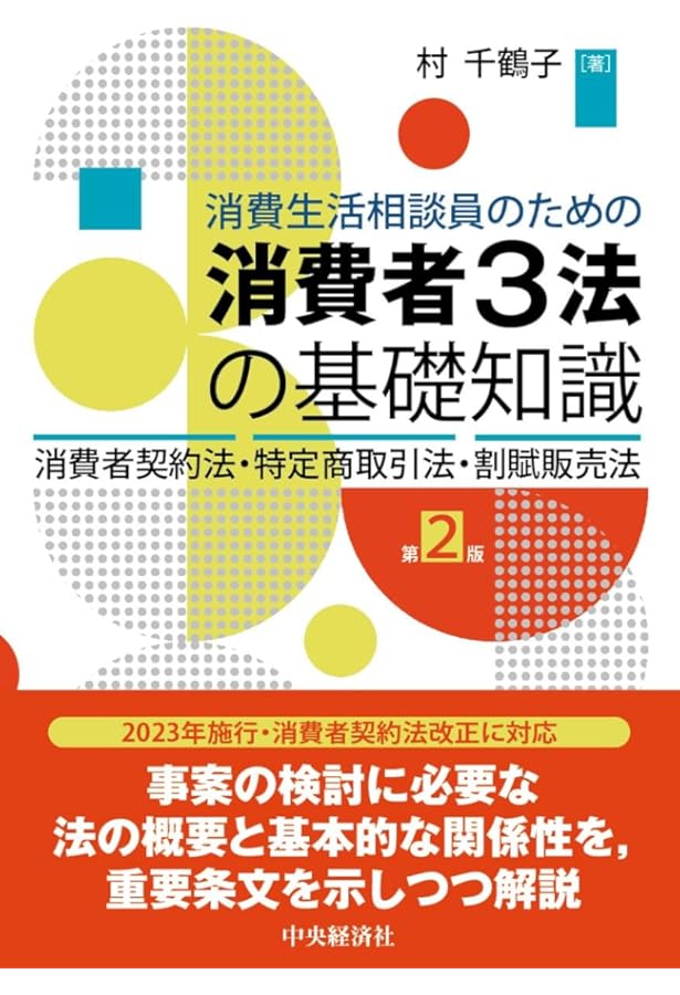 詳解 特定商取引法の理論と実務〔第5版〕 | 圓山 茂夫 |本 | 通販