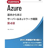 ひと目でわかるAzure　基本から学ぶサーバー＆ネットワーク構築　第4版