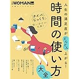 人生の満足度がどんどん上がる！時間の使い方大全 (日経ホームマガジン 日経WOMAN別冊)