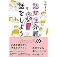 認知症介護の話をしよう