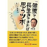 令和版　健康で長生きできれば思うツボ　足ツボ健康法