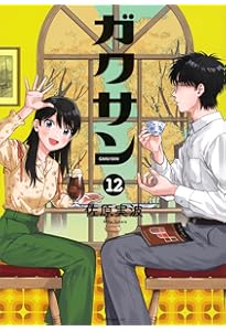 ガクサン(1) (モーニングKC) | 佐原 実波 |本 | 通販 | Amazon