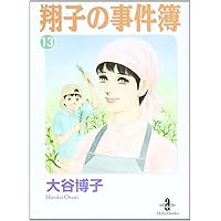 Amazon.co.jp: 翔子の事件簿 (16) (秋田文庫 21-19) : 大谷 博子: 本