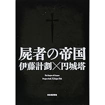 虐殺器官 (ハヤカワSFシリーズ Jコレクション) | 伊藤 計劃 |本