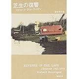 芝生の復讐 (新潮文庫)