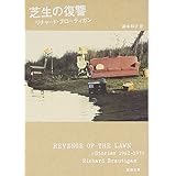 芝生の復讐 (新潮文庫)