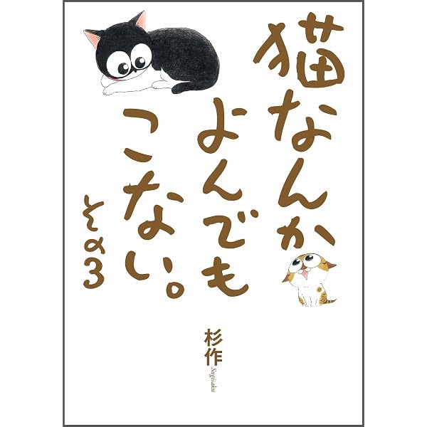Amazon.co.jp: 猫なんかよんでもこない。その後 (コンペイトウ書房 