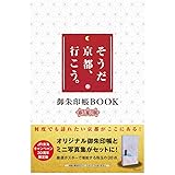 そうだ 京都、行こう。 御朱印帳BOOK春夏版 ([バラエティ])
