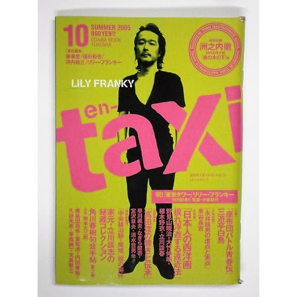 en-taxi (ODAIBA MOOK) | 柳 美里, 福田 和也, 坪内 祐三, リリー