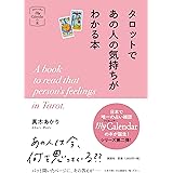 タロットであの人の気持ちがわかる本 (マイカレンダーの本)