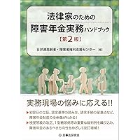 新訂第3版 詳解 障害年金相談ハンドブック | 安部 敬太, 岡部 健史