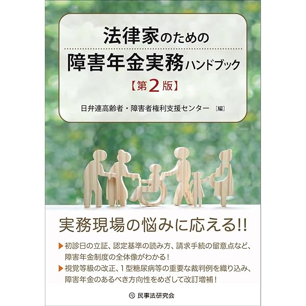 新訂第3版 詳解 障害年金相談ハンドブック | 安部 敬太, 岡部 健史